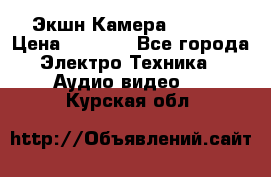 Экшн Камера SJ4000 › Цена ­ 2 390 - Все города Электро-Техника » Аудио-видео   . Курская обл.